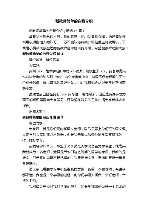 新教师简单的自我介绍（精选15篇）