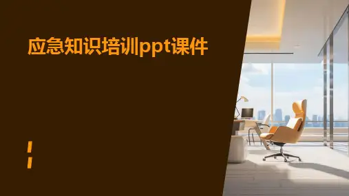 应急知识培训ppt课件