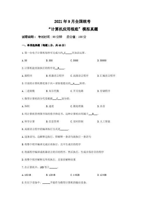 2021年9月全国统考计算机应用基础模拟真题及答案