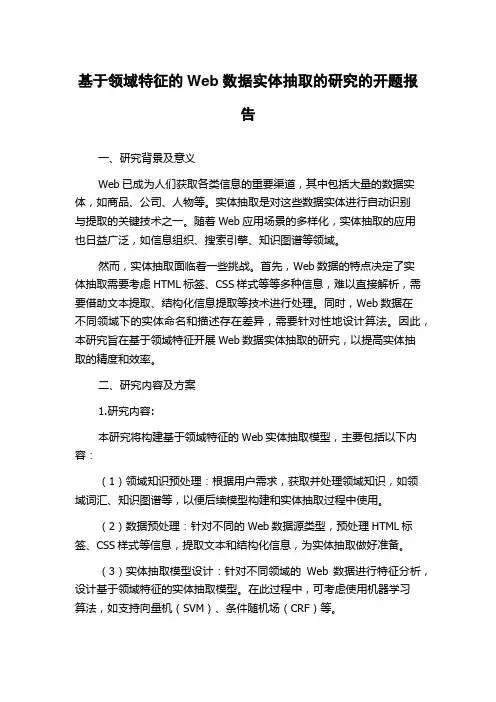 基于领域特征的Web数据实体抽取的研究的开题报告