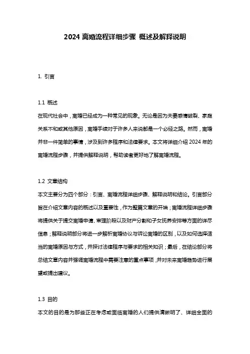 2024离婚流程详细步骤_概述及解释说明