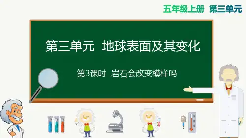 五年级上册科学课件第3课时 岩石会改变模样吗教科版(共25张PPT)