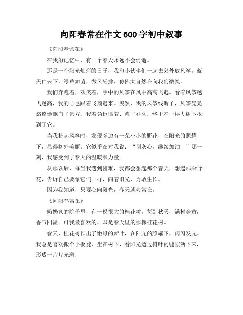 向阳春常在作文600字初中叙事