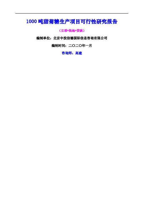 吨甜菊糖生产项目可行性研究报告