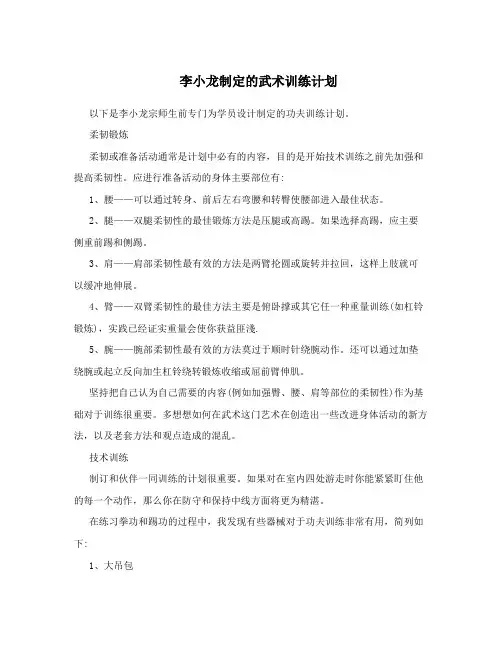 李小龙制定的武术训练计划