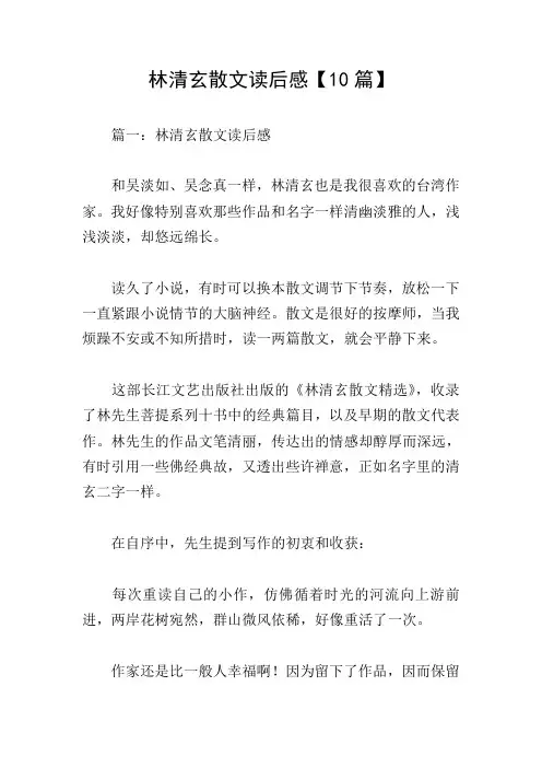 林清玄散文读后感【10篇】