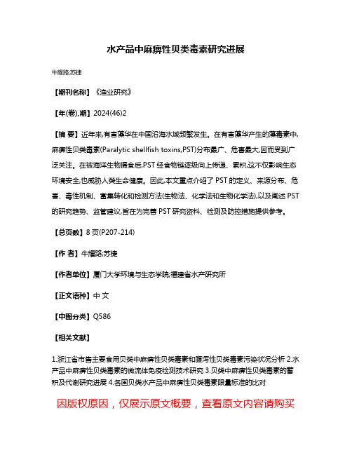 水产品中麻痹性贝类毒素研究进展