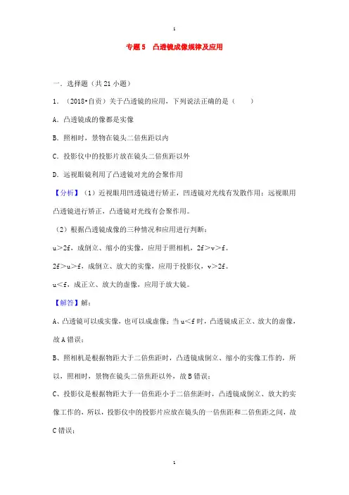 物理中考试题分类汇编专题5凸透镜成像规律及应用含解析