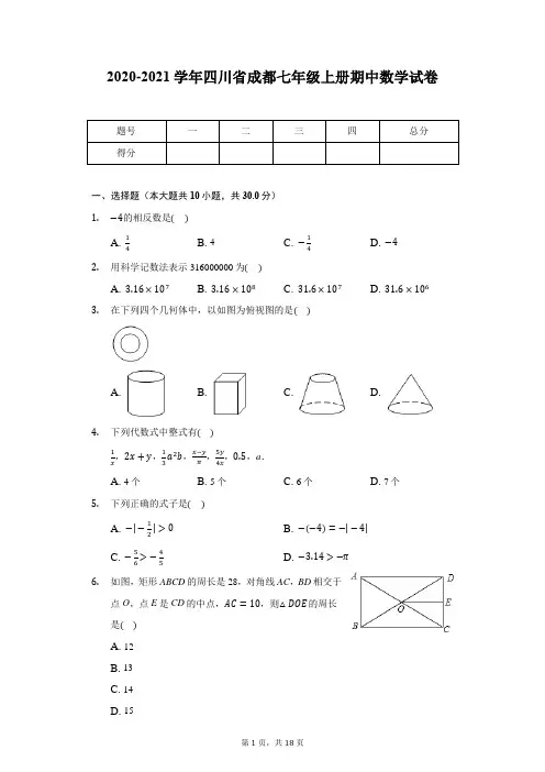 2020-2021学年四川省成都七年级上册期中数学试卷