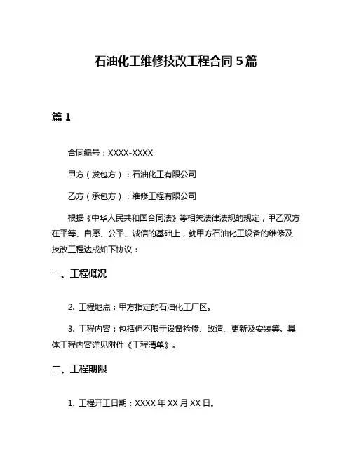 石油化工维修技改工程合同5篇
