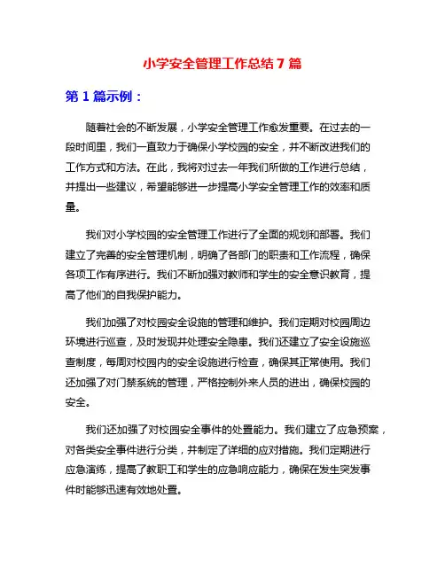 小学安全管理工作总结7篇