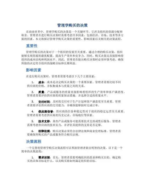 管理学购买的决策