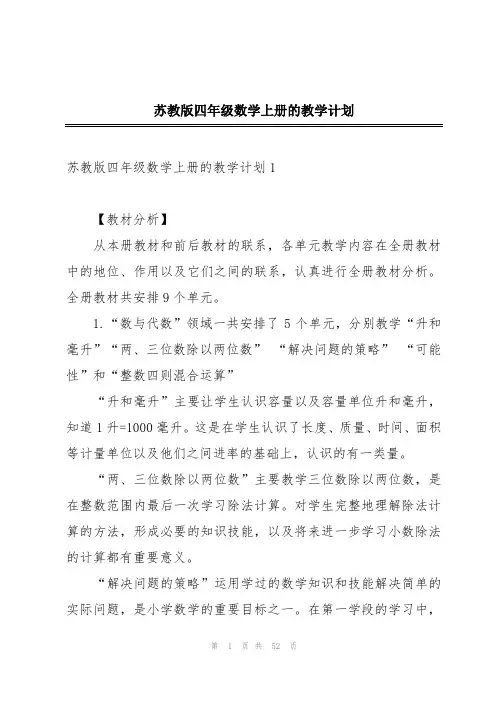 苏教版四年级数学上册的教学计划