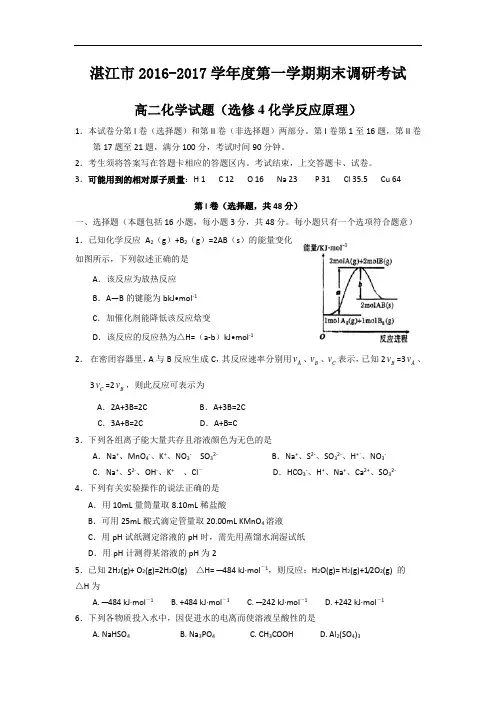 广东省湛江市2016-2017学年高二上学期期末调研考试化学试题 Word版含答案