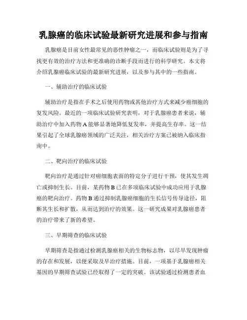 乳腺癌的临床试验最新研究进展和参与指南