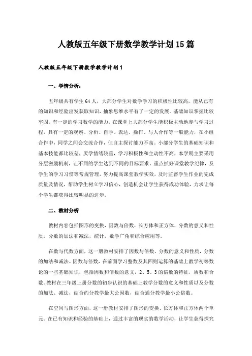 人教版五年级下册数学教学计划15篇_1