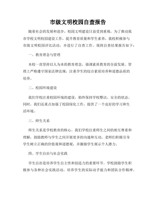 市级文明校园自查报告