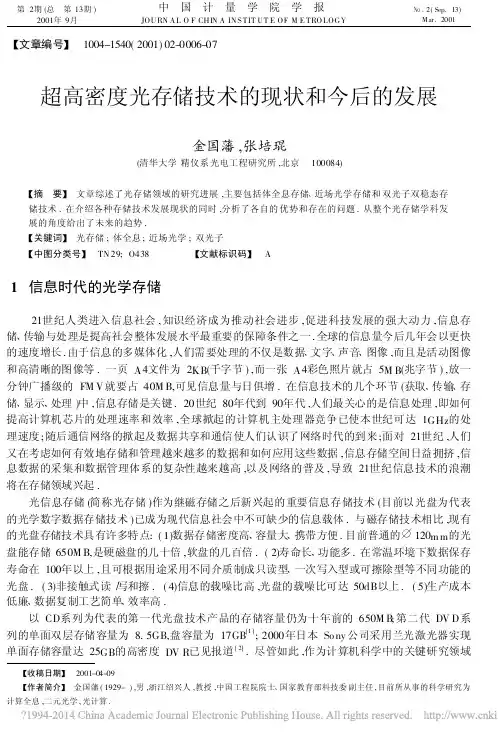 超高密度光存储技术的现状和今后的发展_金国藩
