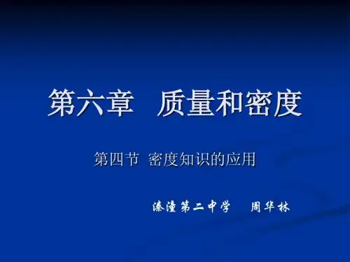 密度知识的应用1