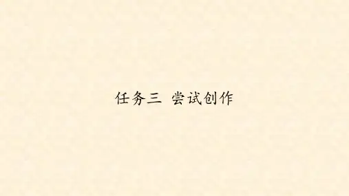 人教版部编版九年级语文上册：第一单元  任务三 尝试创作  课件(共16张PPT)