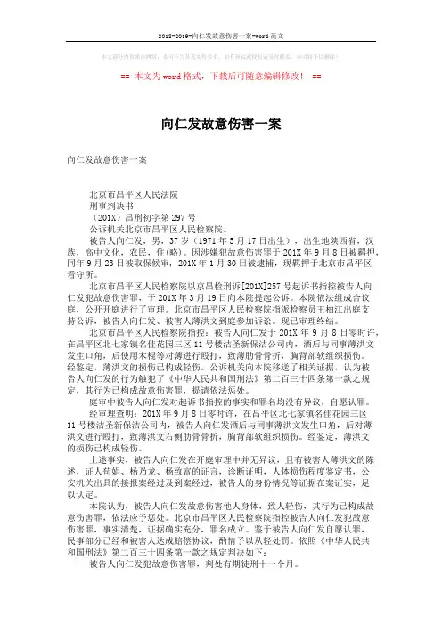 2018-2019-向仁发故意伤害一案-word范文 (2页)