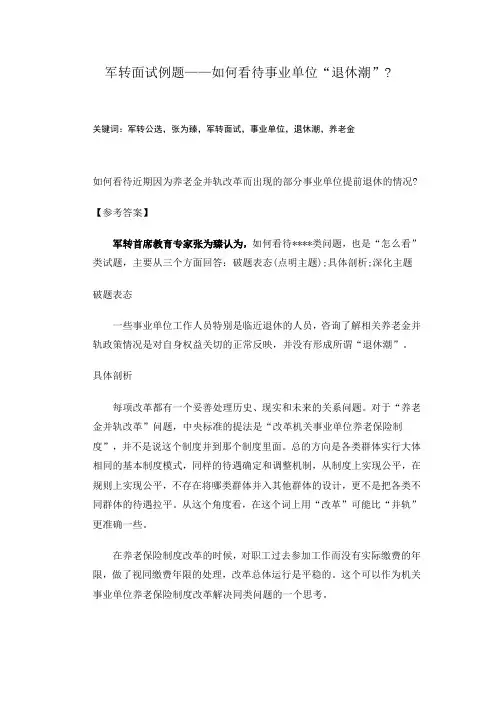 军转面试例题——如何看待事业单位“退休潮”