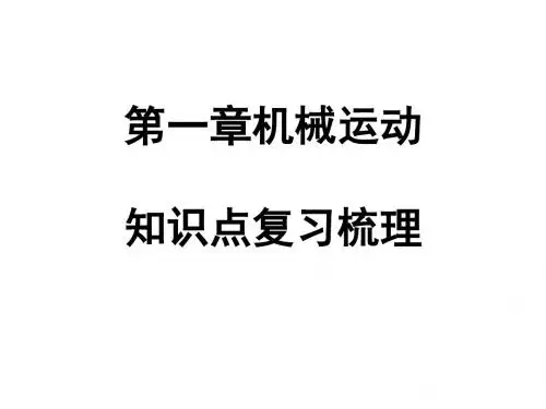 第一章机械运动知识点梳理复习