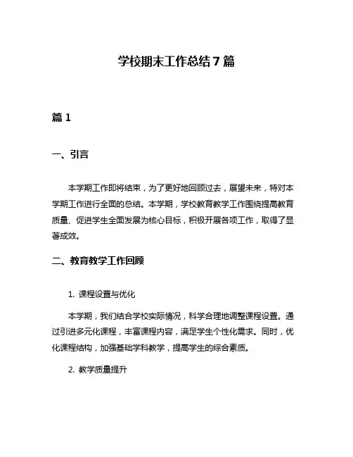 学校期末工作总结7篇