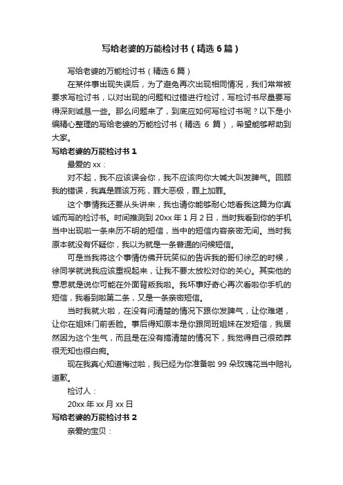 写给老婆的万能检讨书（精选6篇）
