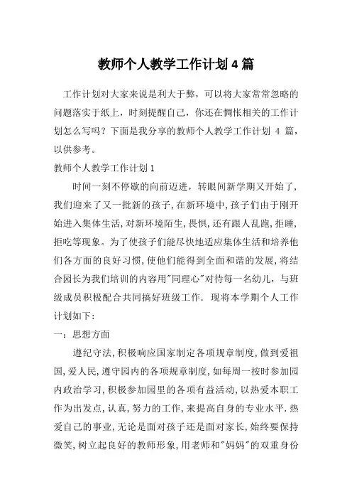 教师个人教学工作计划4篇