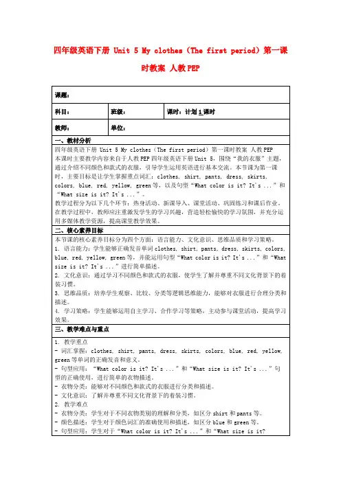 四年级英语下册Unit5Myclothes(Thefirstperiod)第一课时教案人教PEP