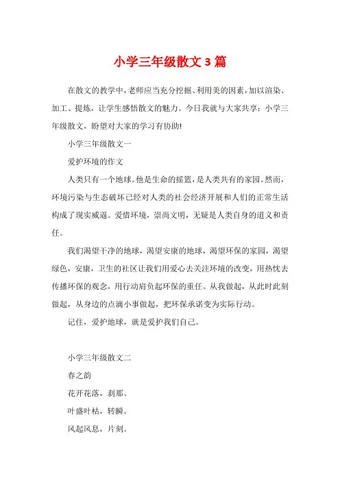 小学三年级散文3篇