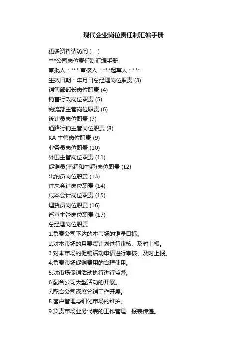 现代企业岗位责任制汇编手册