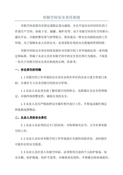 有限空间安全责任制度