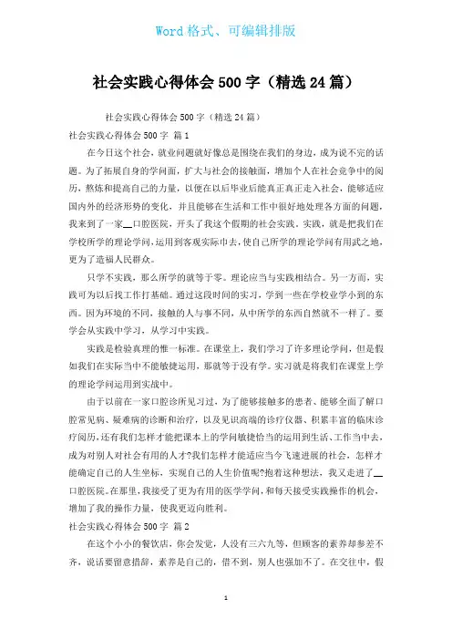 社会实践心得体会500字(汇编24篇)