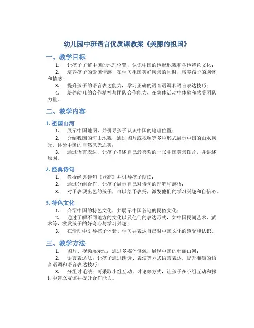 幼儿园中班语言优质课教案《美丽的祖国》