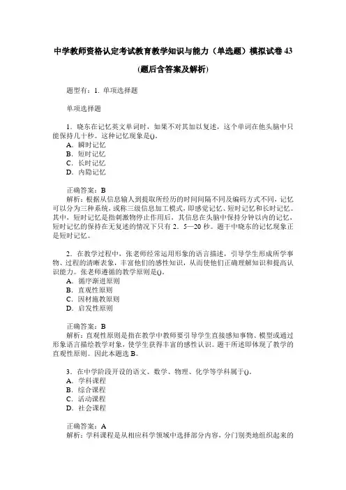 中学教师资格认定考试教育教学知识与能力(单选题)模拟试卷43(题