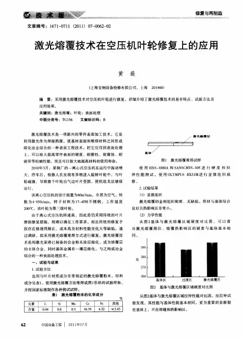 激光熔覆技术在空压机叶轮修复上的应用