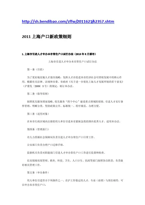 2011上海户口新政策细则