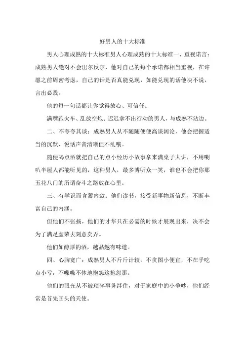 好男人的十大标准
