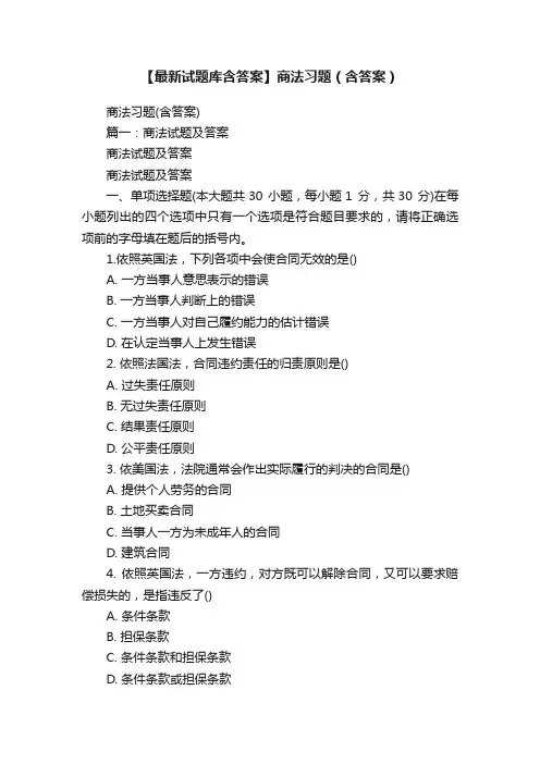 【最新试题库含答案】商法习题（含答案）