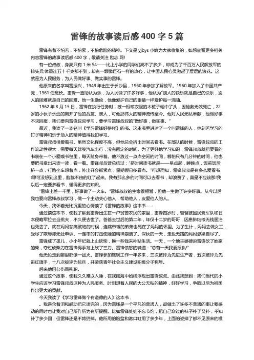 雷锋的故事读后感400字5篇
