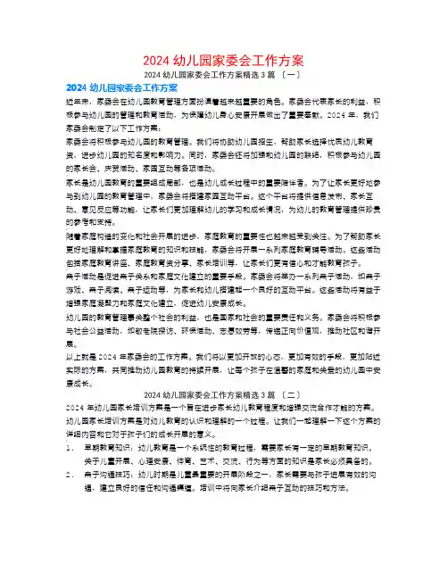 2024幼儿园家委会工作计划3篇