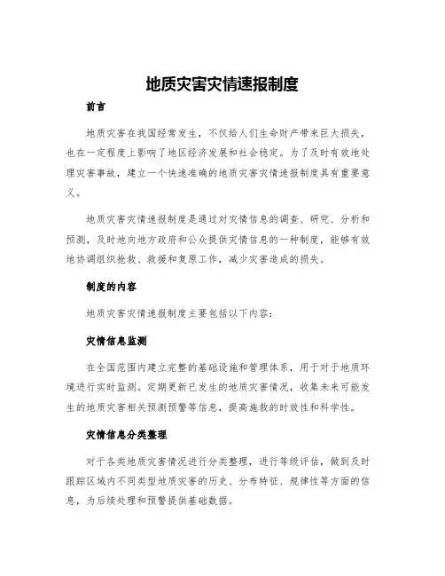 地质灾害灾情速报制度