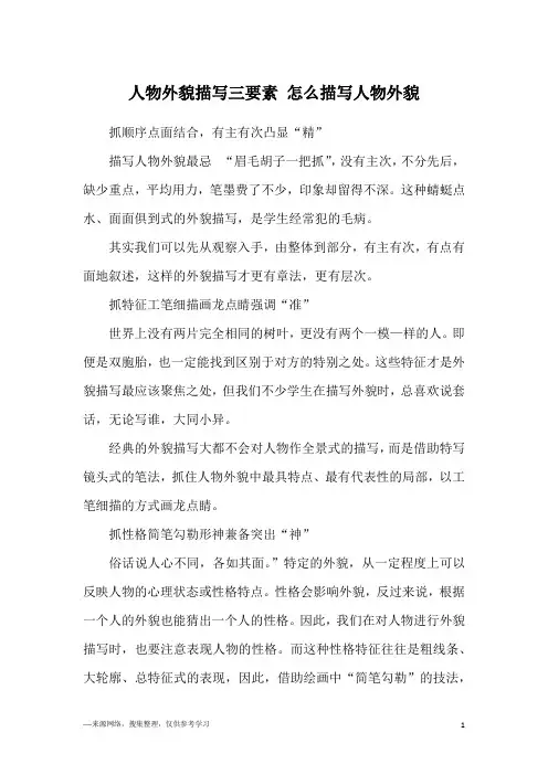 人物外貌描写三要素 怎么描写人物外貌