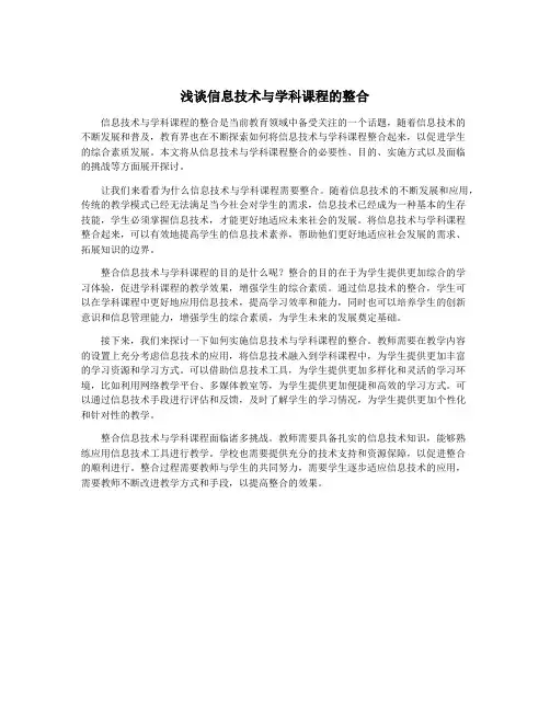浅谈信息技术与学科课程的整合