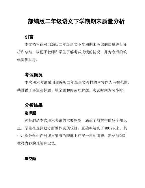 部编版二年级语文下学期期末质量分析
