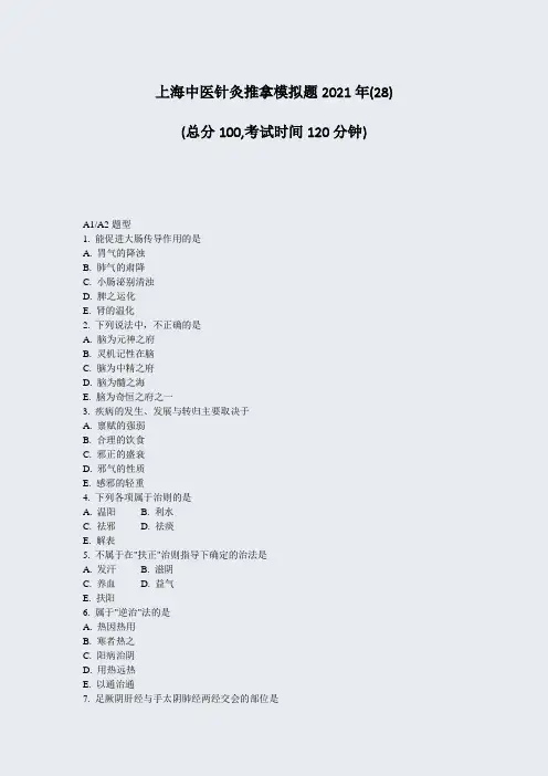 上海中医针灸推拿模拟题2021年_真题-无答案005