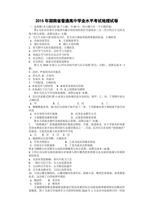 湖南省普通高中学业水平考试地理word版