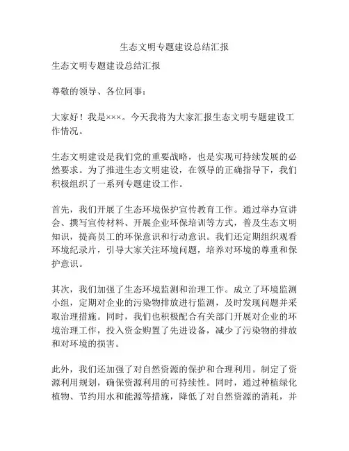 生态文明专题建设总结汇报